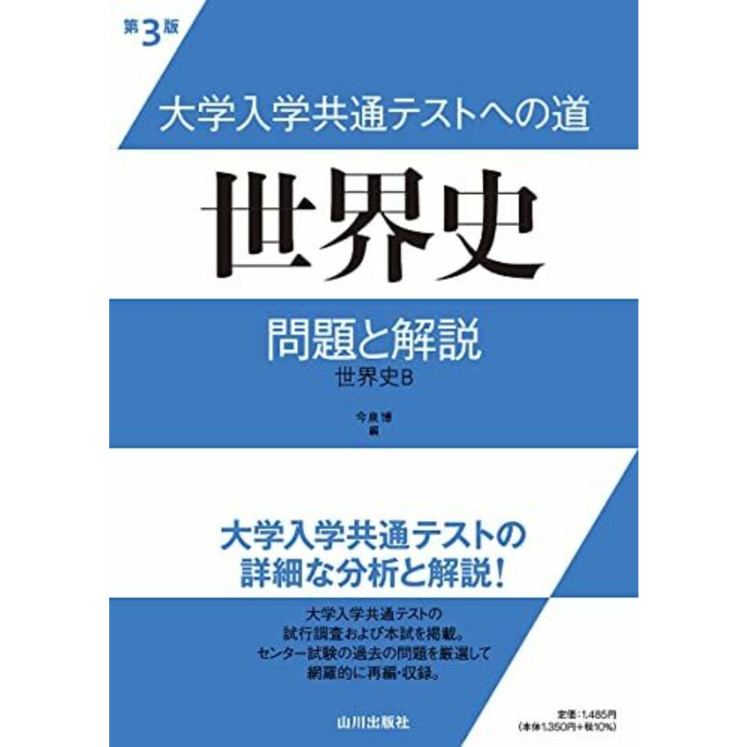 大学入学共通テストへの道 世界史 第3版: 問題と解説 エンタメ/ホビーの本(語学/参考書)の商品写真