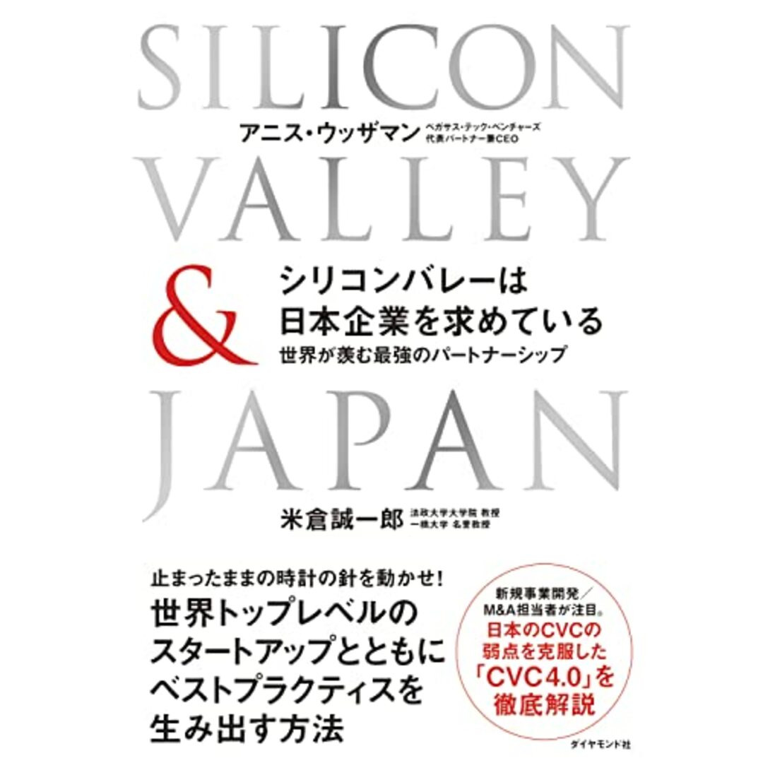 シリコンバレーは日本企業を求めている 世界が羨む最強のパートナーシップ エンタメ/ホビーの本(語学/参考書)の商品写真