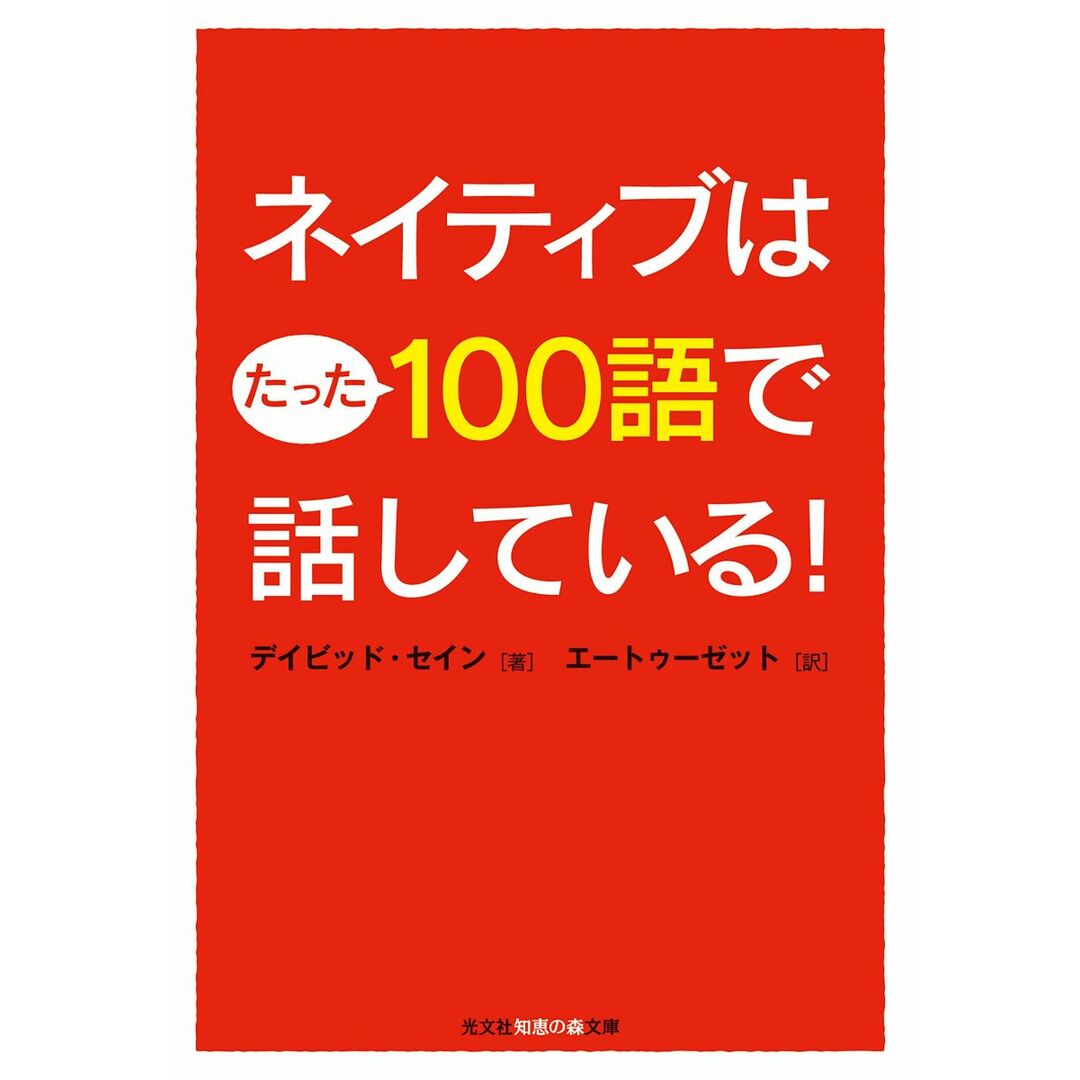 ネイティブはたった100語で話している! (光文社知恵の森文庫) エンタメ/ホビーの本(語学/参考書)の商品写真