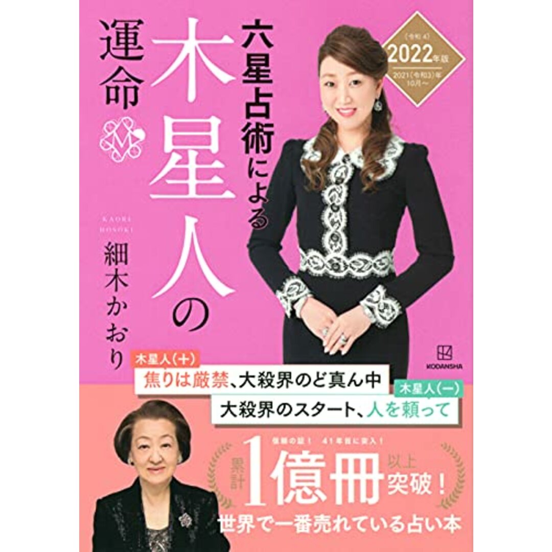 六星占術による木星人の運命〈2022(令和4)年版〉 エンタメ/ホビーの本(語学/参考書)の商品写真