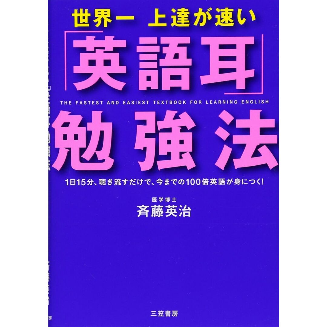 世界一上達が速い「英語耳」勉強法 エンタメ/ホビーの本(語学/参考書)の商品写真