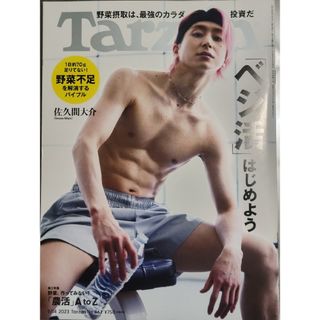 佐久間大介表紙 Tarzan 2023年09月14日号 No.863(音楽/芸能)
