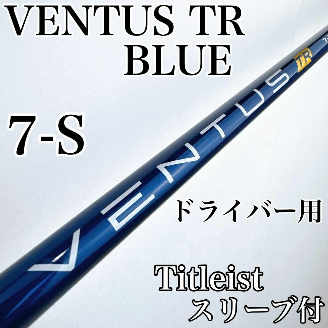 Fujikura - ベンタス TR ブルー 7-S ドライバー用シャフト Fujikura - ベンタス TR ブルー 7-S ドライバー用シャフト