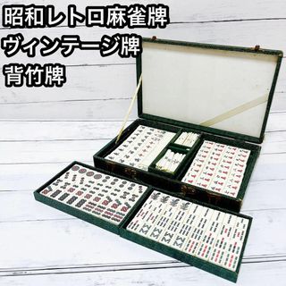 麻雀牌 ミズノ 丸一 法悦 やまと 黒背 背黒牌 昭和レトロ 高級 麻雀牌 ミズノ 丸一 法悦 やまと 黒背 背黒牌 昭和レトロ 高級