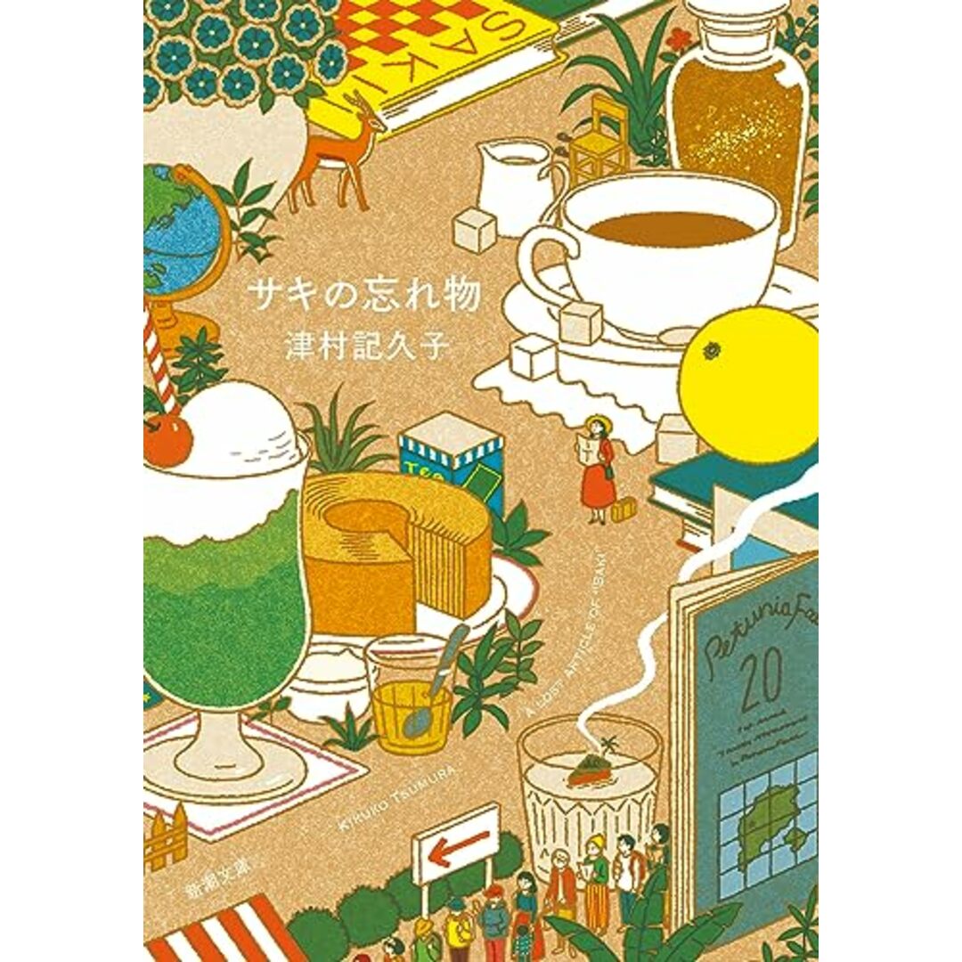 サキの忘れ物 (新潮文庫 つ 34-3)/津村 記久子 エンタメ/ホビーの本(文学/小説)の商品写真