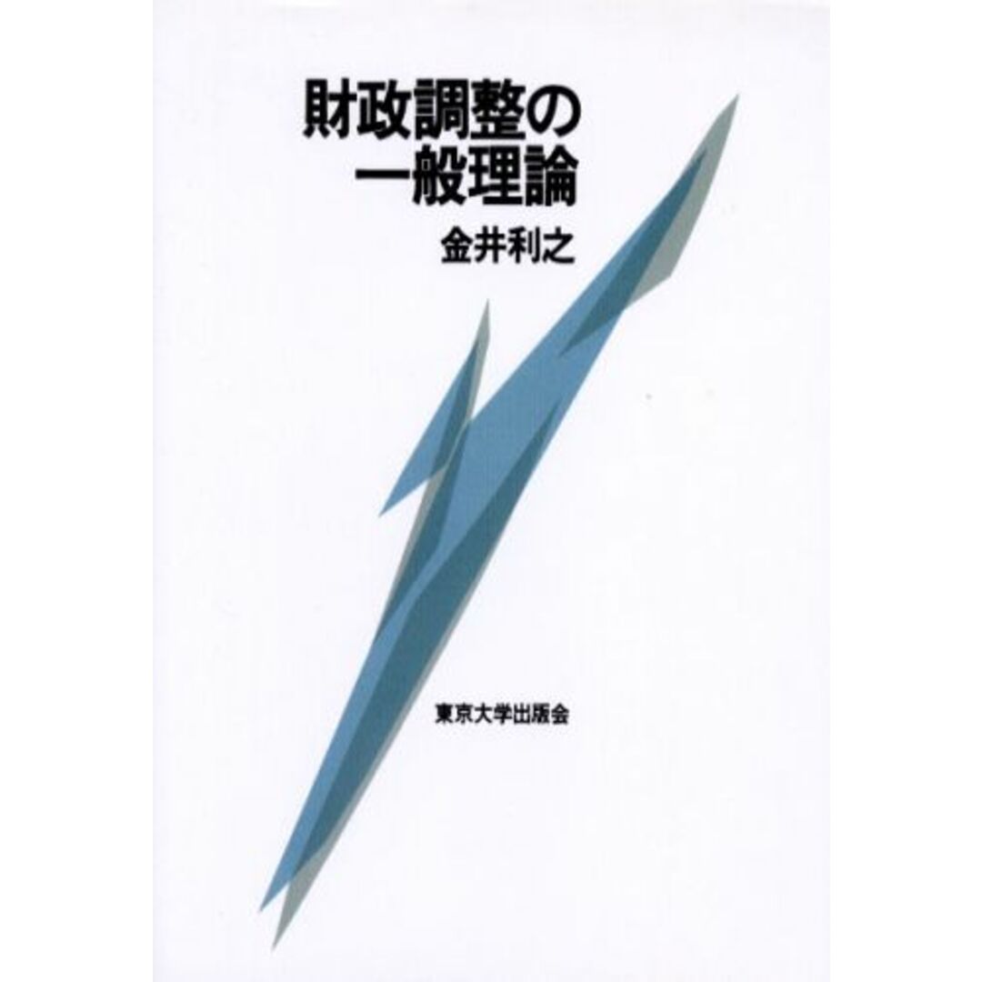 最新入荷商品一覧 | 財政調整の一般理論/東京大学出版会/金井利之(単行本) ビジネス+経済