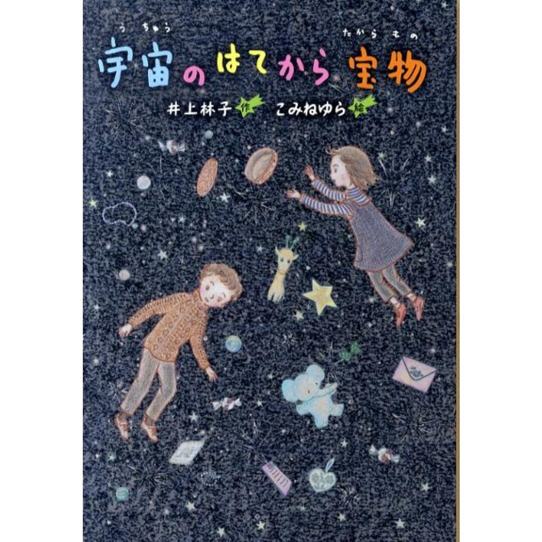 宇宙のはてから宝物 /文研出版/井上林子(単行本) エンタメ/ホビーの本(絵本/児童書)の商品写真