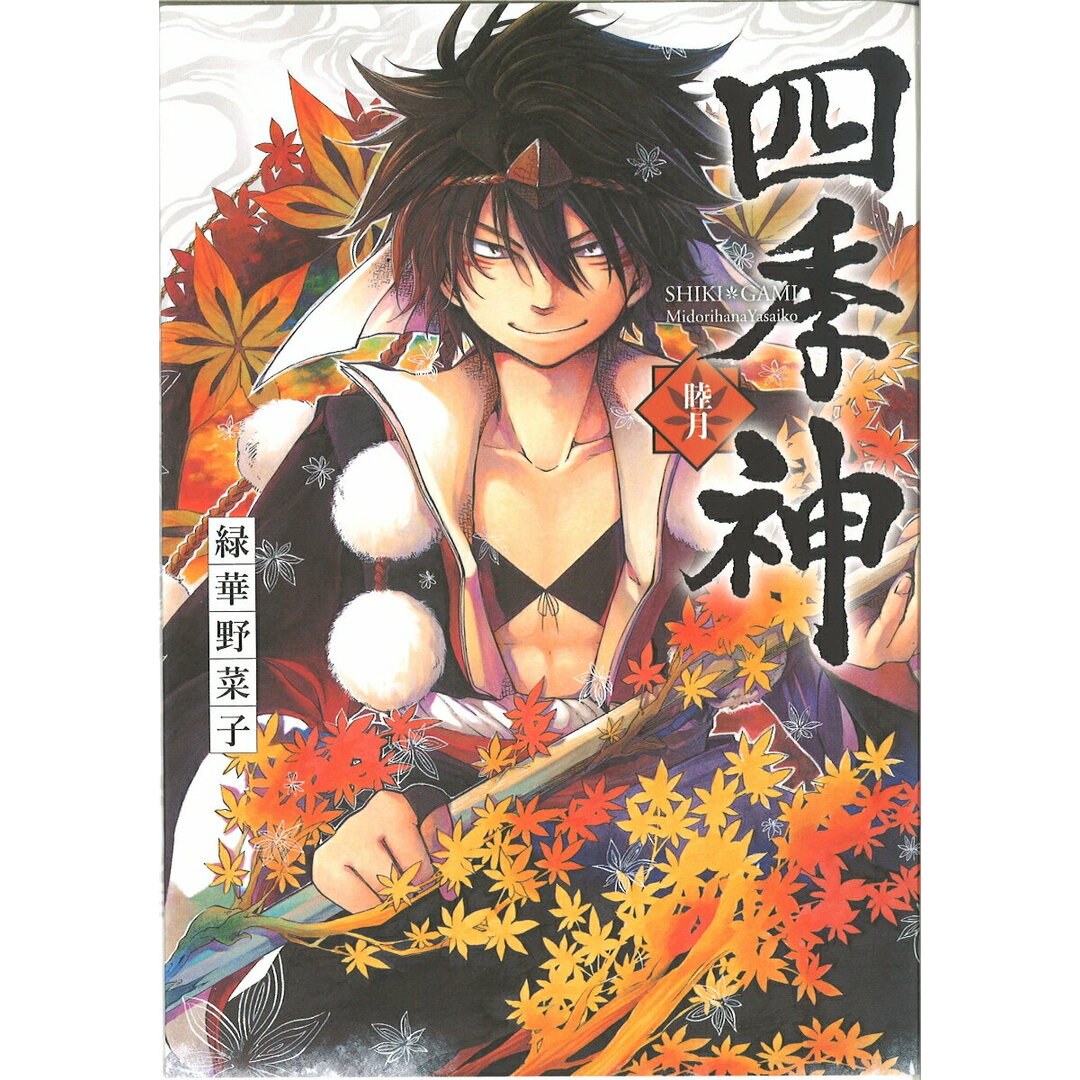 四季神-睦月- /グラフィック社/緑華野菜子(コミック) エンタメ/ホビーのエンタメ その他(その他)の商品写真