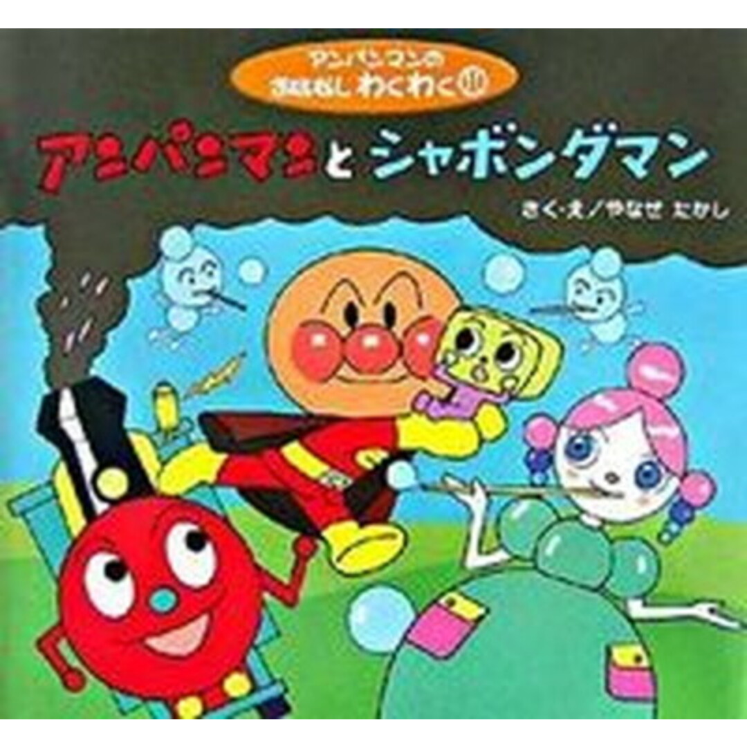アンパンマンとシャボンダマン /フレ-ベル館/やなせたかし(大型本) エンタメ/ホビーの本(絵本/児童書)の商品写真
