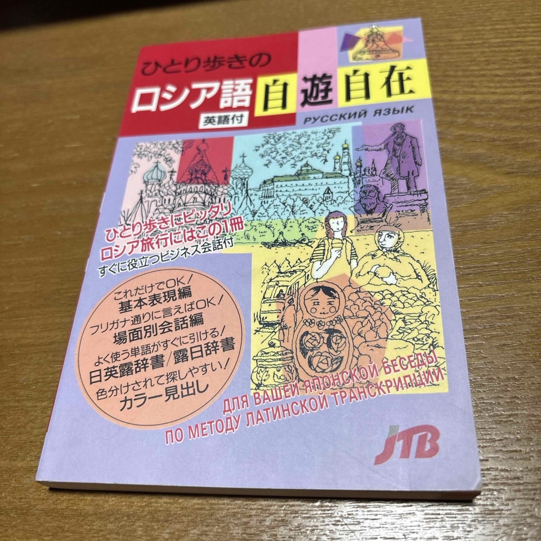 ひとり歩きのロシア語自遊自在 英語付き JTB エンタメ/ホビーの本(語学/参考書)の商品写真