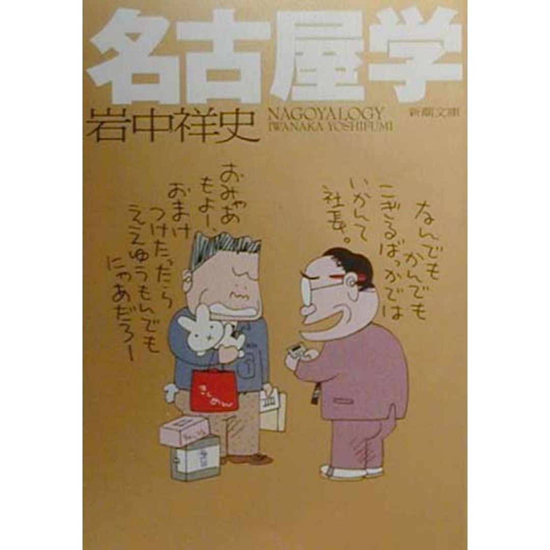 名古屋学 /新潮社/岩中祥史(文庫) エンタメ/ホビーの本(人文/社会)の商品写真
