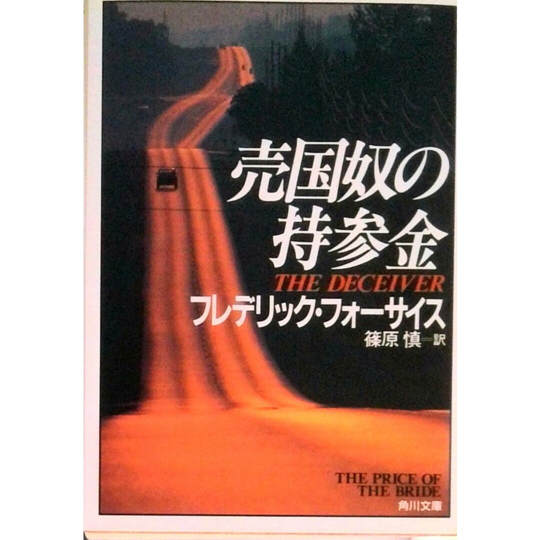 売国奴の持参金 /角川書店/フレデリック・フォ-サイス(文庫) エンタメ/ホビーのエンタメ その他(その他)の商品写真