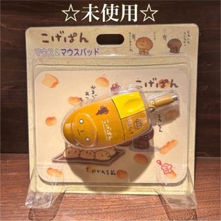 ☆激レア希少☆ こげパン　マウス&マウスパッド(PCパーツ)