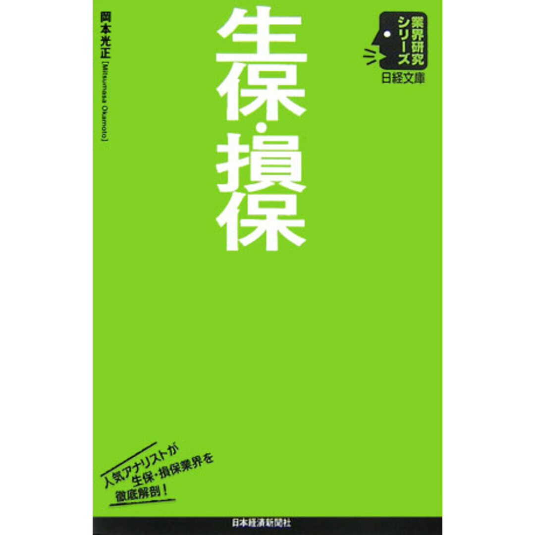 生保・損保 /日経BPM(日本経済新聞出版本部)/岡本光正(単行本) エンタメ/ホビーの本(ビジネス/経済)の商品写真