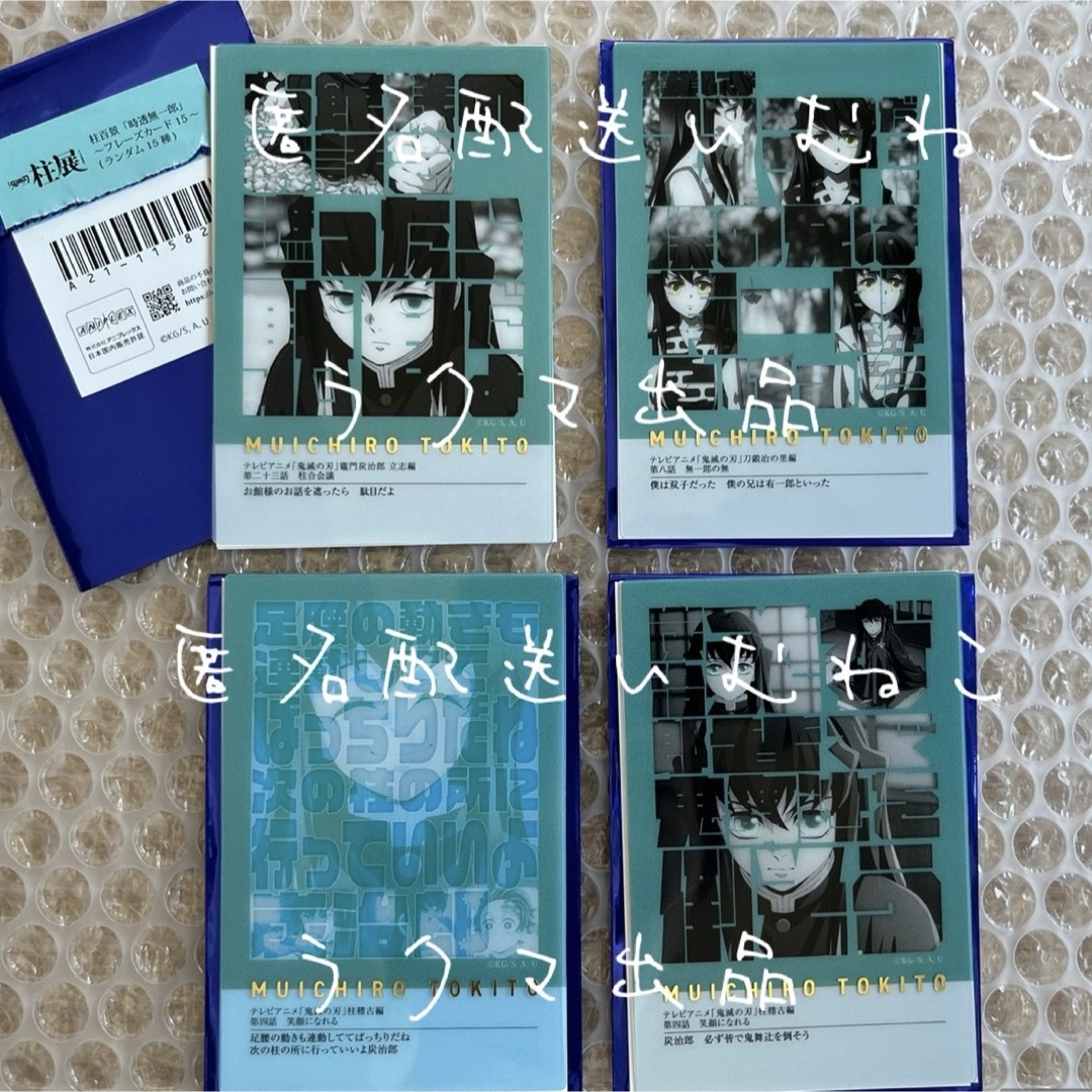 鬼滅の刃(キメツノヤイバ)の鬼滅の刃 柱展 柱百景 フレーズカード 4枚セット 時透無一郎 エンタメ/ホビーのアニメグッズ(カード)の商品写真