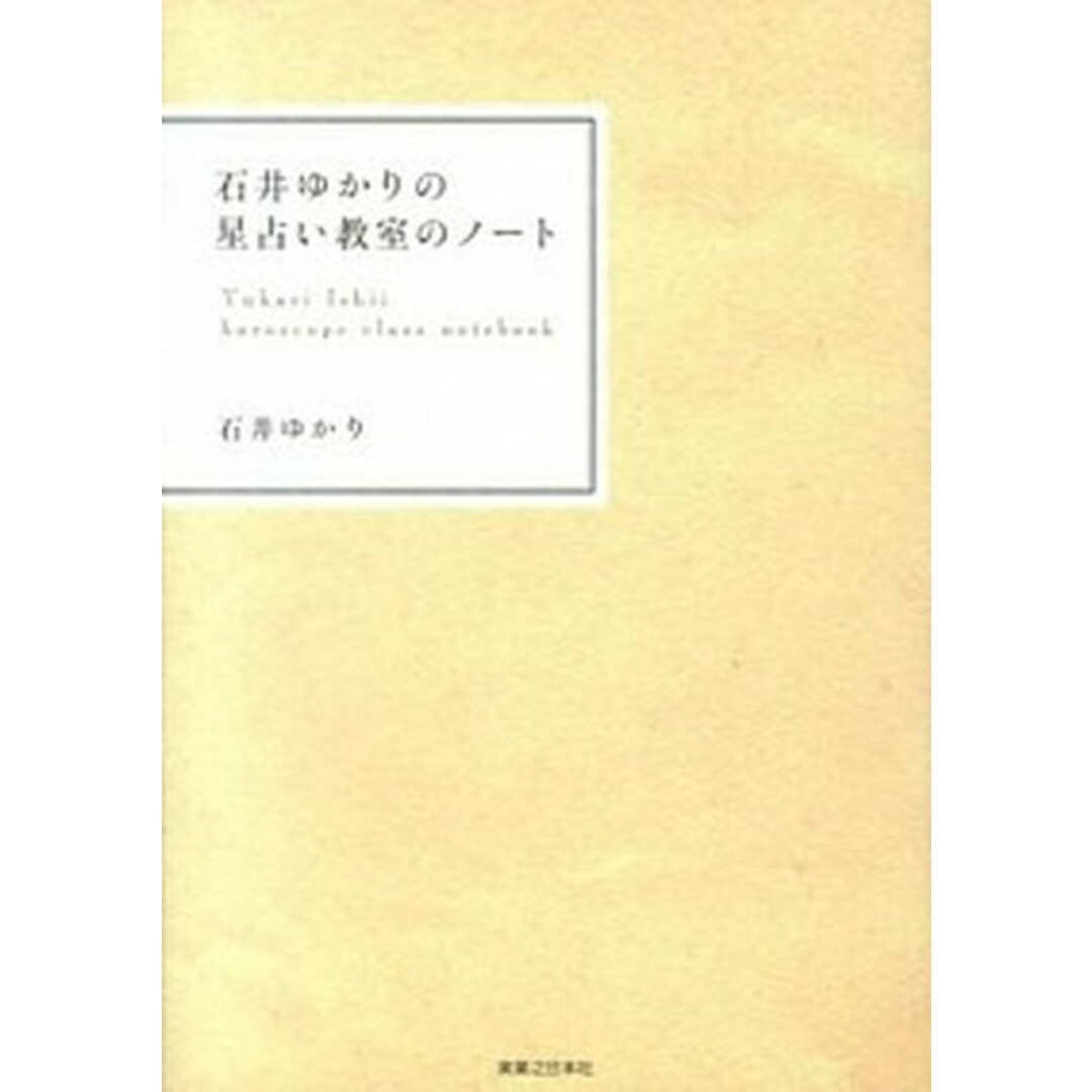 石井ゆかりの星占い教室のノ-ト /実業之日本社/石井ゆかり(単行本(ソフトカバー)) エンタメ/ホビーの本(住まい/暮らし/子育て)の商品写真
