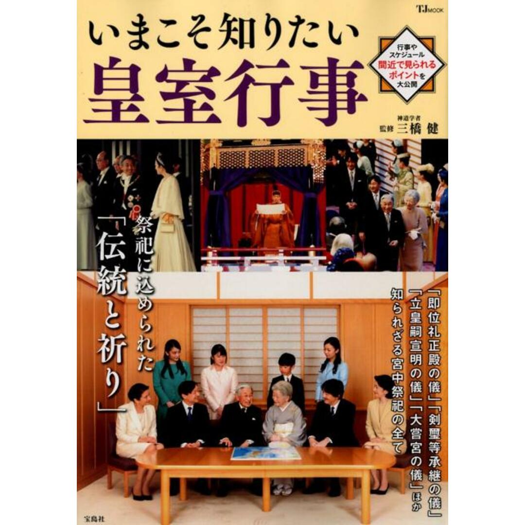 いまこそ知りたい皇室行事 祭祀に込められた「伝統と祈り」 /宝島社/三橋健(ムック) エンタメ/ホビーの本(人文/社会)の商品写真