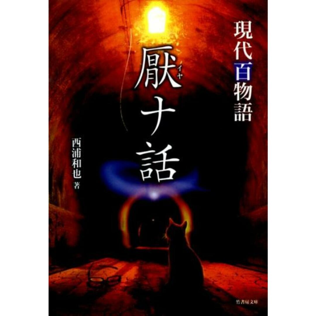 厭ナ話 現代百物語 /竹書房/西浦和也(文庫) エンタメ/ホビーのエンタメ その他(その他)の商品写真