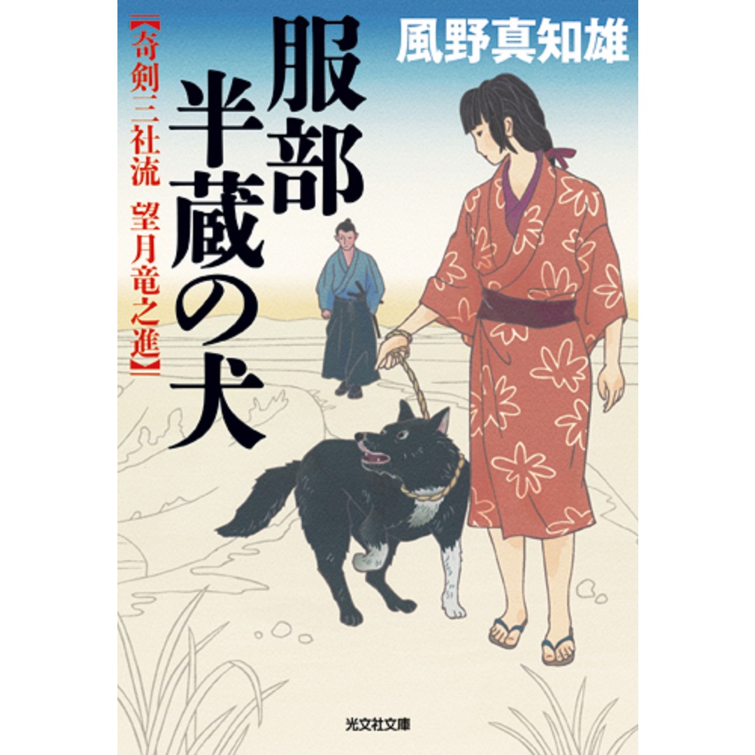 服部半蔵の犬 奇剣三社流 望月竜之進 /光文社/風野真知雄(文庫) エンタメ/ホビーのエンタメ その他(その他)の商品写真