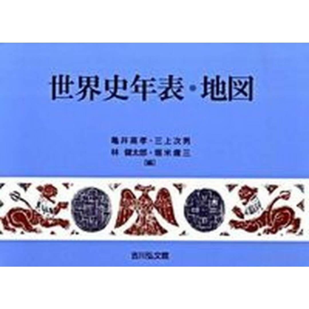 世界史年表・地図 第15版/吉川弘文館/亀井高孝(単行本) エンタメ/ホビーの本(地図/旅行ガイド)の商品写真