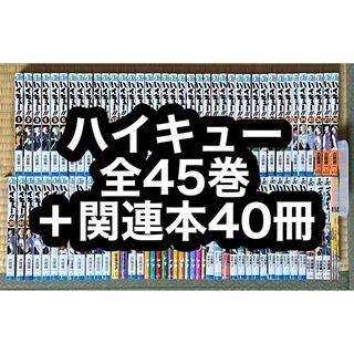 5.6日限定セール!】ハイキュー 全45巻+関連本40冊の通販 by も 5.6日限定セール!】ハイキュー 全45巻+関連本40冊の通販 by も