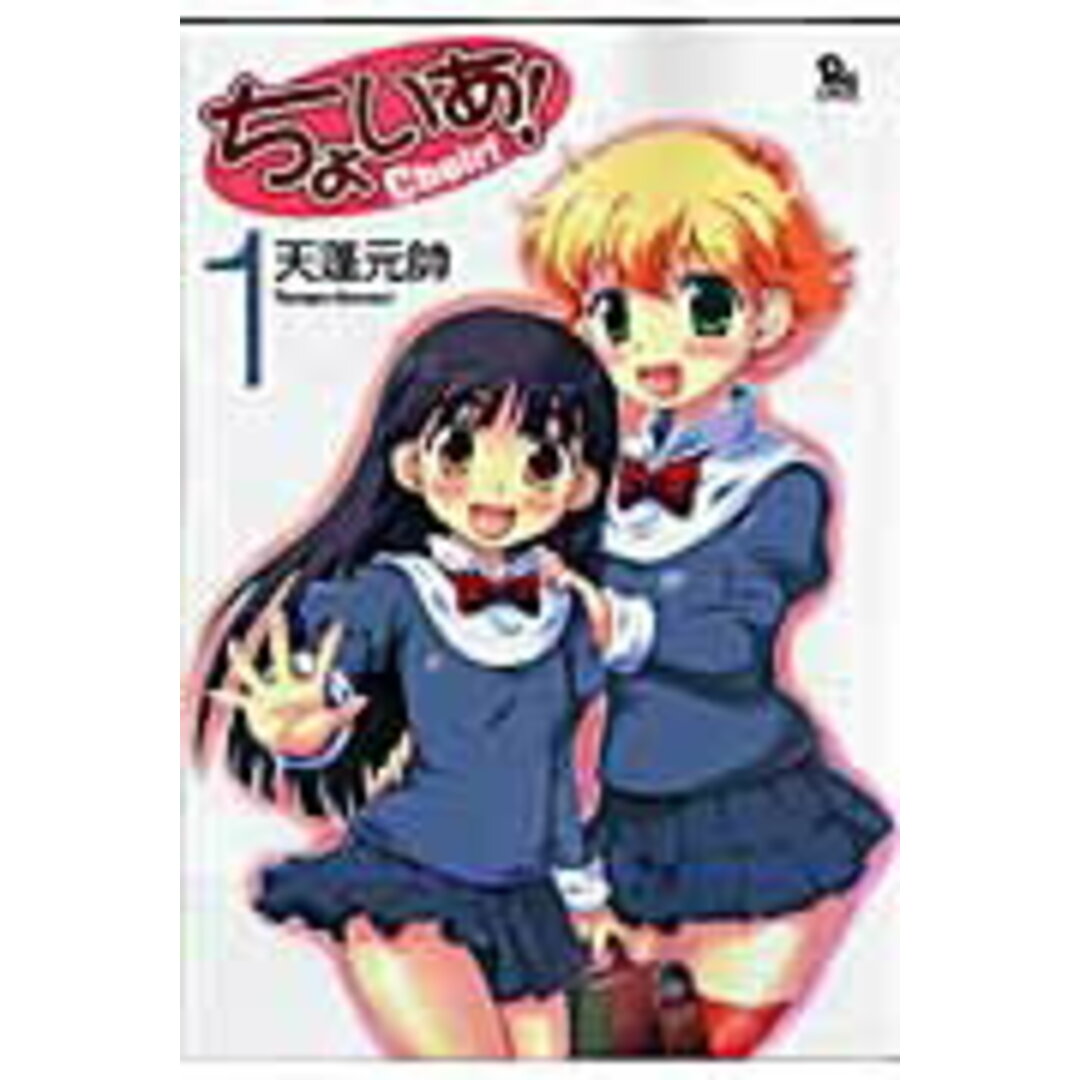 ちょいあ! 1 /徳間書店/天蓬元帥(コミック) エンタメ/ホビーのエンタメ その他(その他)の商品写真