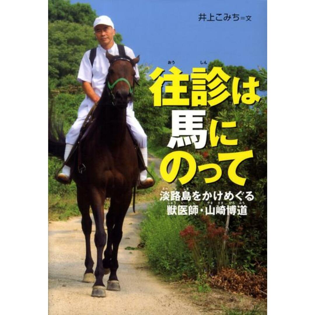 往診は馬にのって 淡路島をかけめぐる獣医師・山崎博道 /佼成出版社/井上こみち(単行本) エンタメ/ホビーの本(絵本/児童書)の商品写真