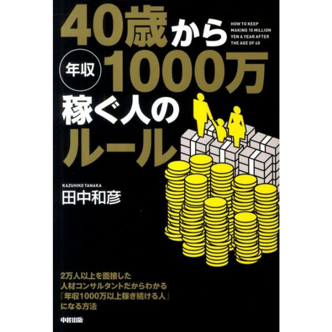 40歳から年収1000万稼ぐ人のル-ル /中経出版/田中和彦(単行本(ソフトカバー)) エンタメ/ホビーの本(ビジネス/経済)の商品写真