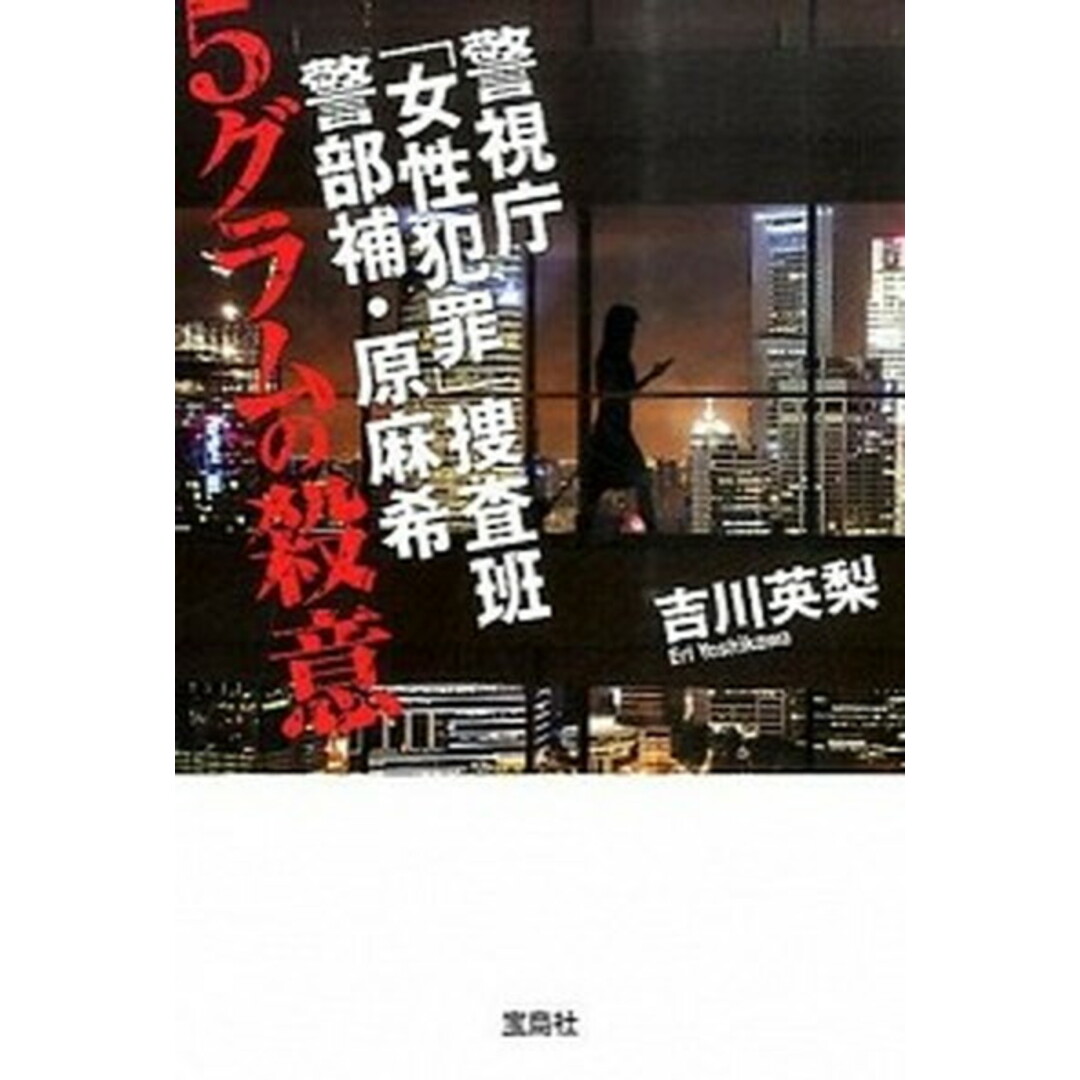 5グラムの殺意 警視庁「女性犯罪」捜査班警部補・原麻希 /宝島社/吉川英梨(文庫) エンタメ/ホビーのエンタメ その他(その他)の商品写真