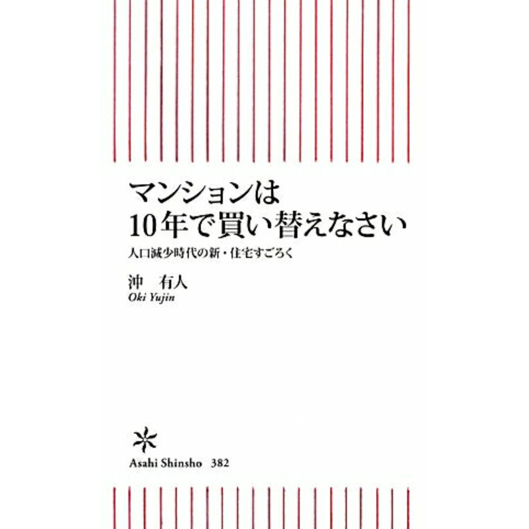 マンションは10年で買い替えなさい 人口減少時代の新・住宅すごろく/朝日新聞出版/沖有人(新書) エンタメ/ホビーのエンタメ その他(その他)の商品写真