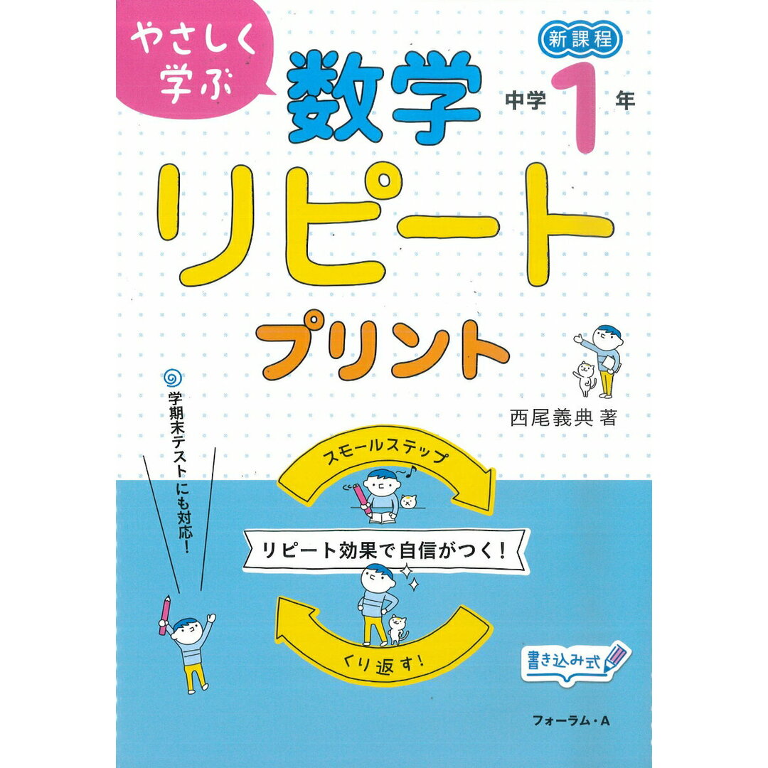 やさしく学ぶ数学リピートプリント 中学1年生 新過程/フォ-ラム・A/西尾義典(単行本) エンタメ/ホビーの本(語学/参考書)の商品写真