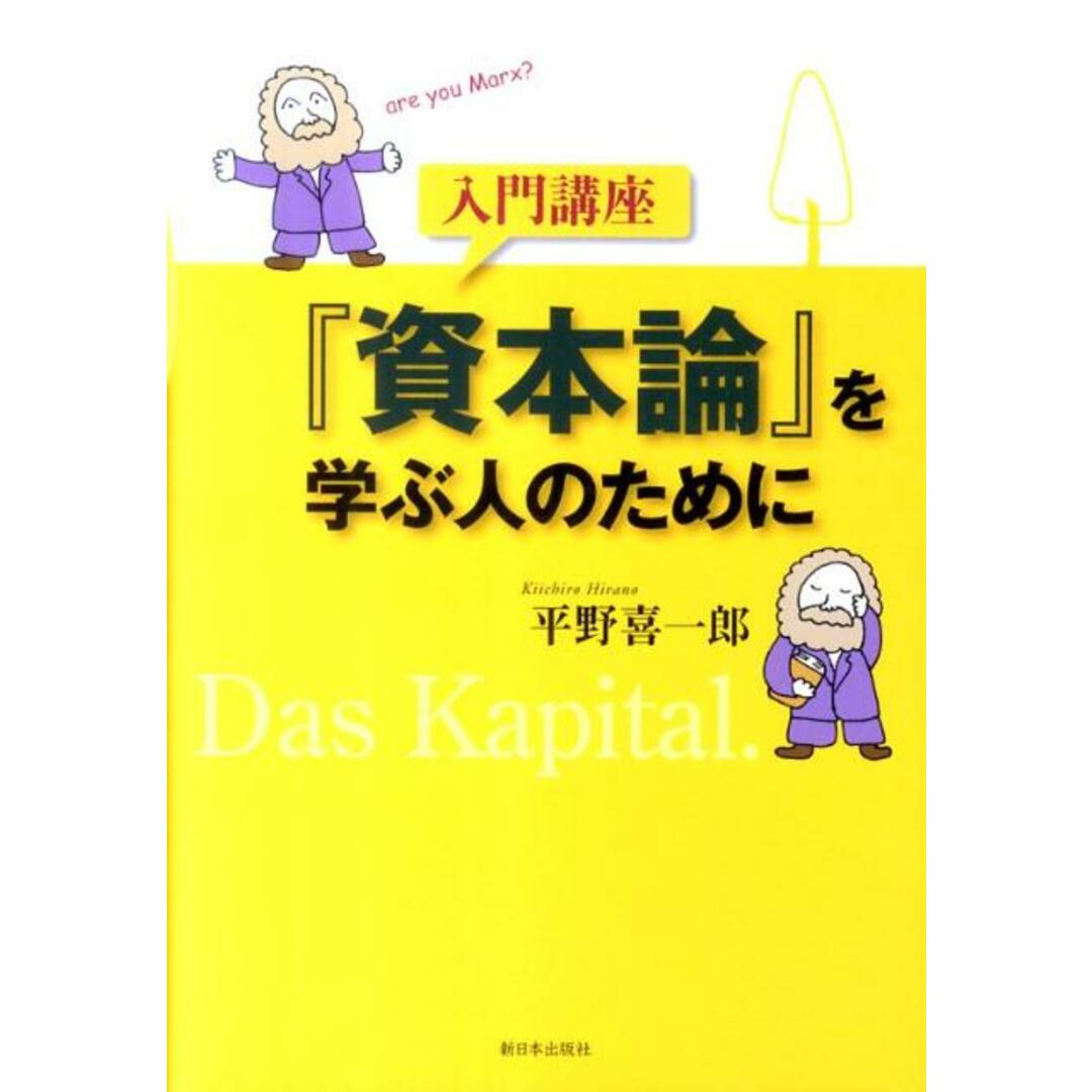 入門講座『資本論』を学ぶ人のために /新日本出版社/平野喜一郎(単行本) エンタメ/ホビーの本(ビジネス/経済)の商品写真