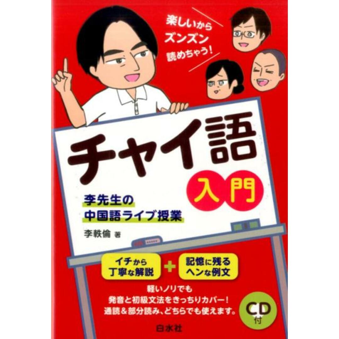 チャイ語入門 李先生の中国語ライブ授業(CD付) /白水社/李軼倫(単行本(ソフトカバー)) エンタメ/ホビーの本(語学/参考書)の商品写真