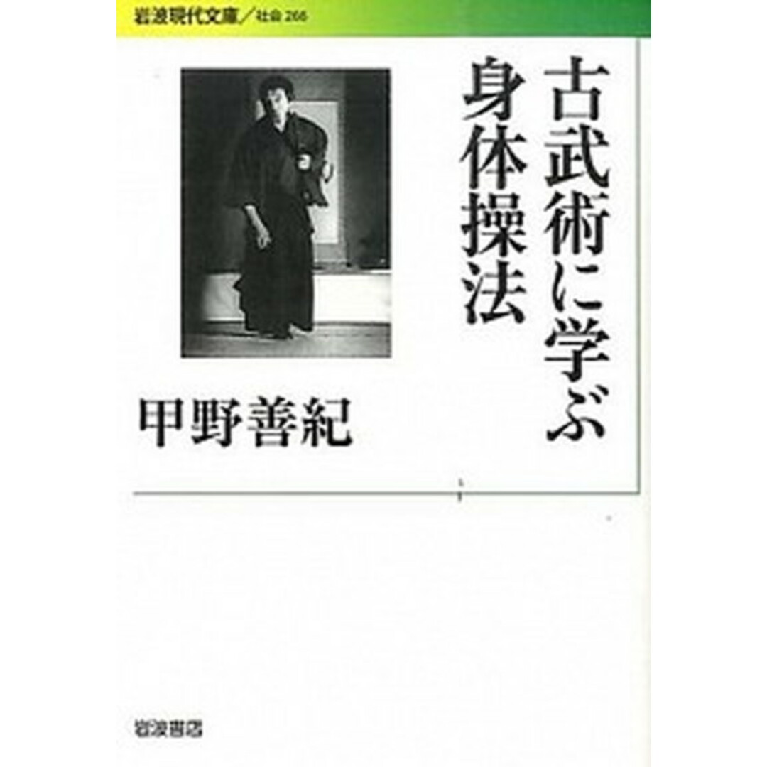 古武術に学ぶ身体操法 /岩波書店/甲野善紀(文庫) エンタメ/ホビーのエンタメ その他(その他)の商品写真