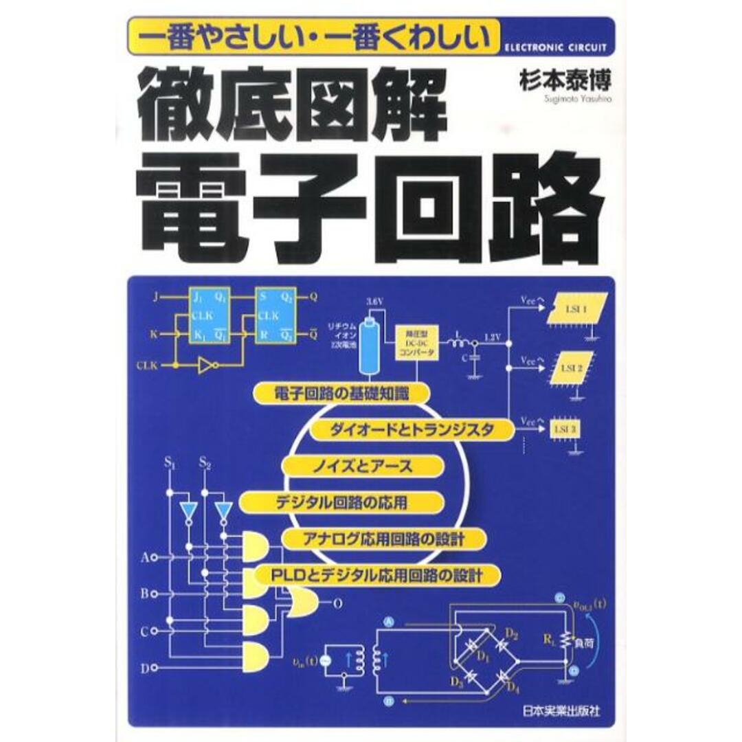 徹底図解電子回路 一番やさしい・一番くわしい /日本実業出版社/杉本泰博(単行本) エンタメ/ホビーの本(科学/技術)の商品写真