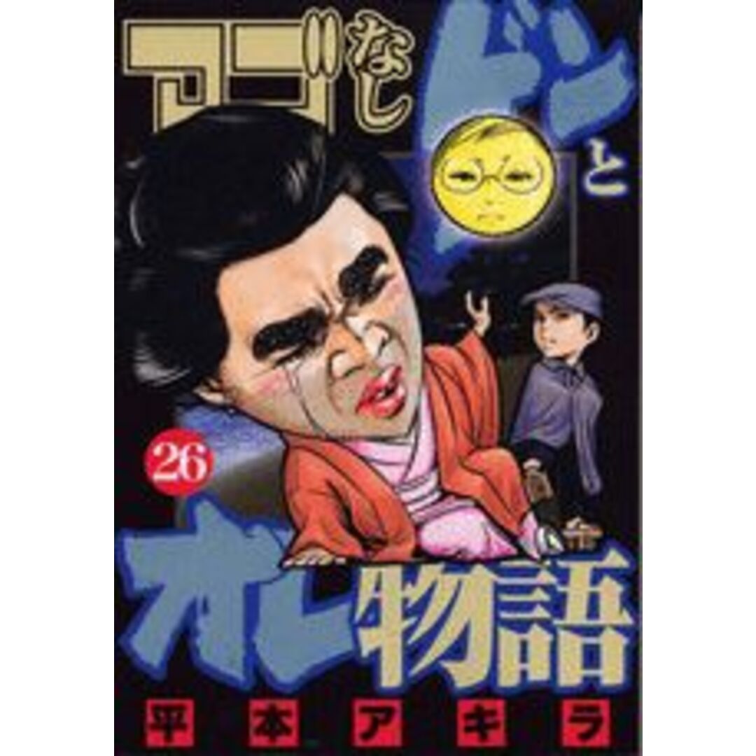アゴなしゲンとオレ物語 26/講談社/平本アキラ(コミック) エンタメ/ホビーのエンタメ その他(その他)の商品写真