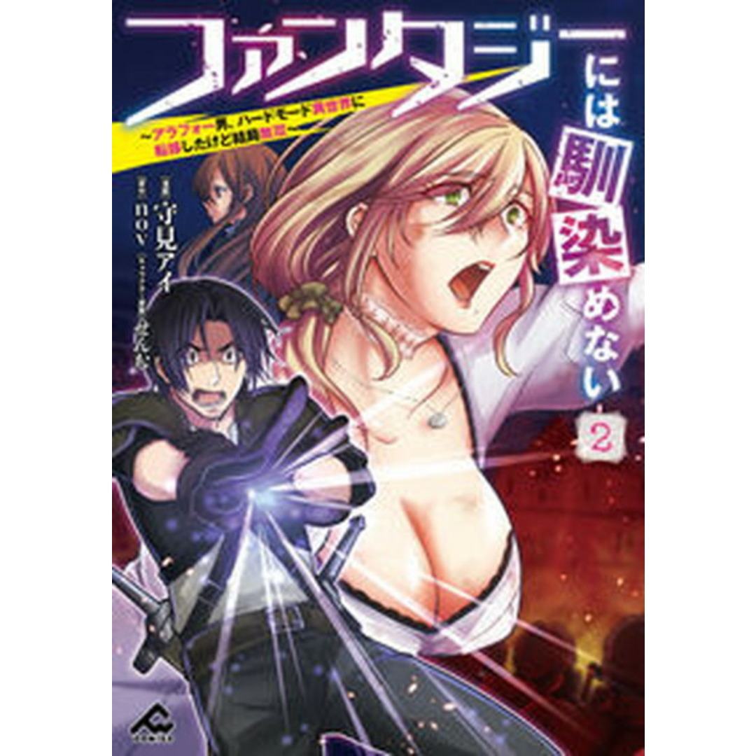 ファンタジーには馴染めない アラフォー男、ハードモード異世界に転移したけど結局 2 /フロンティアワ-クス/守見アイ(コミック) エンタメ/ホビーの漫画(その他)の商品写真