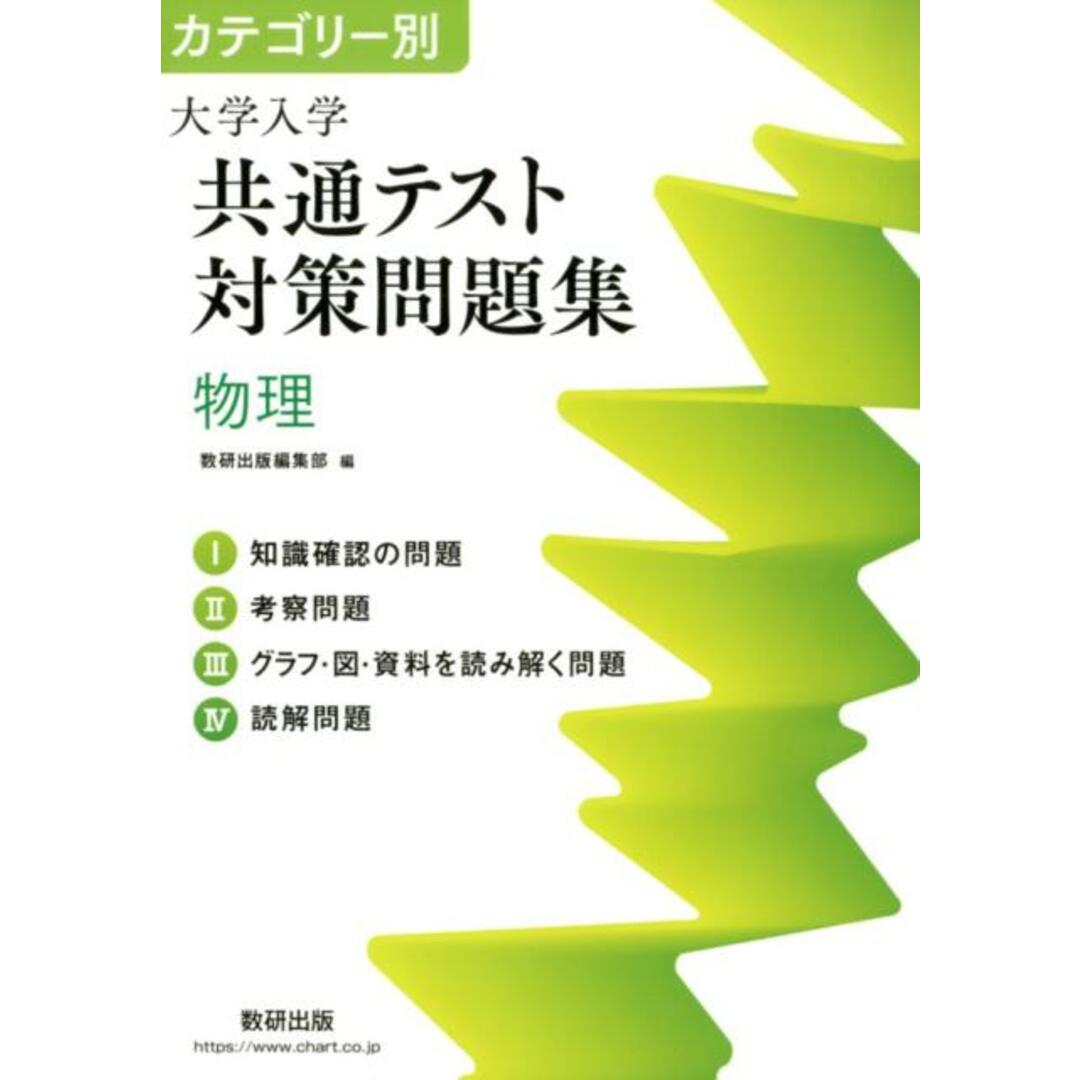 カテゴリー別大学入学共通テスト対策問題集 物理 /数研出版/数研出版編集部(単行本) エンタメ/ホビーの本(語学/参考書)の商品写真