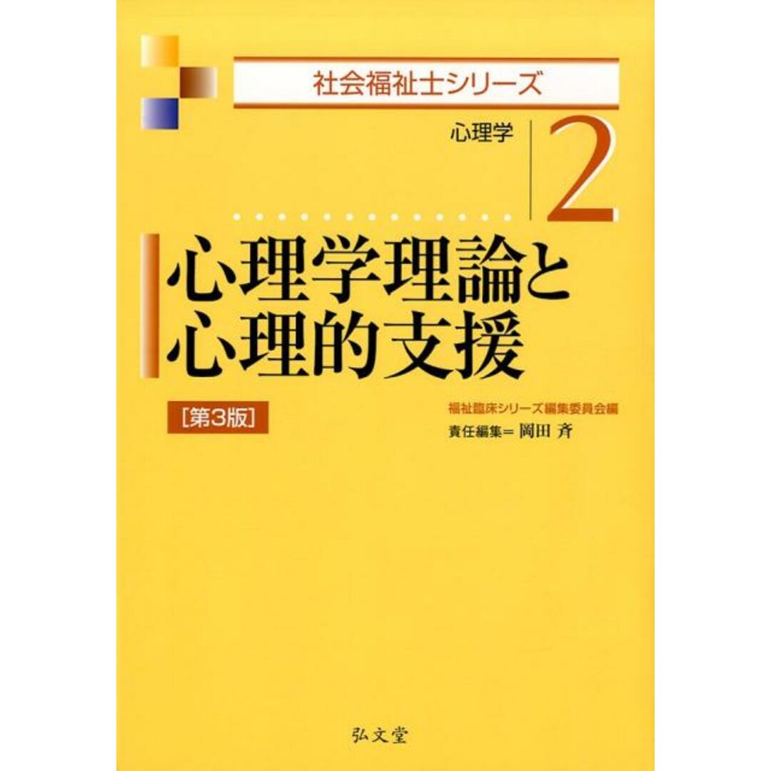 心理学理論と心理的支援 心理学 第3版/弘文堂/岡田斉(単行本) エンタメ/ホビーの本(人文/社会)の商品写真
