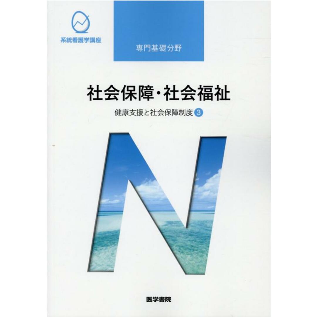 社会保障・社会福祉 健康支援と社会保障制度 3 第22版/医学書院/福田素生(単行本) エンタメ/ホビーの本(健康/医学)の商品写真