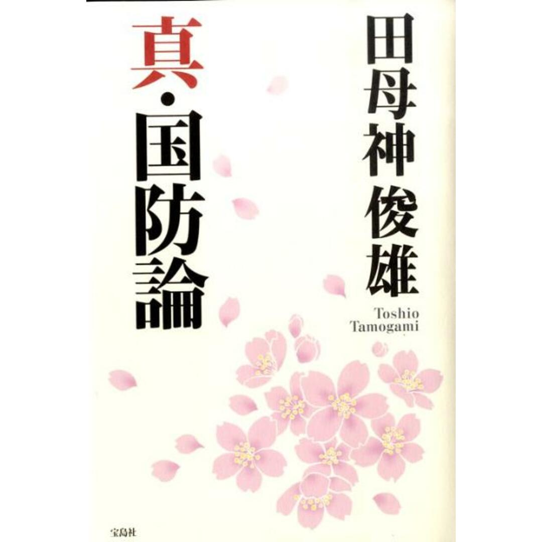真・国防論/宝島社/田母神俊雄(単行本) エンタメ/ホビーの本(文学/小説)の商品写真