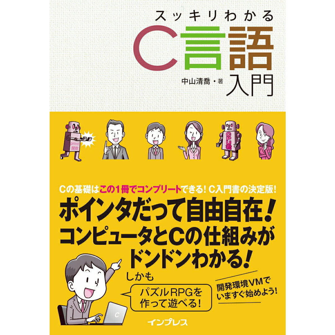 スッキリわかるC言語入門 /インプレス/中山清喬(単行本(ソフトカバー)) エンタメ/ホビーのエンタメ その他(その他)の商品写真