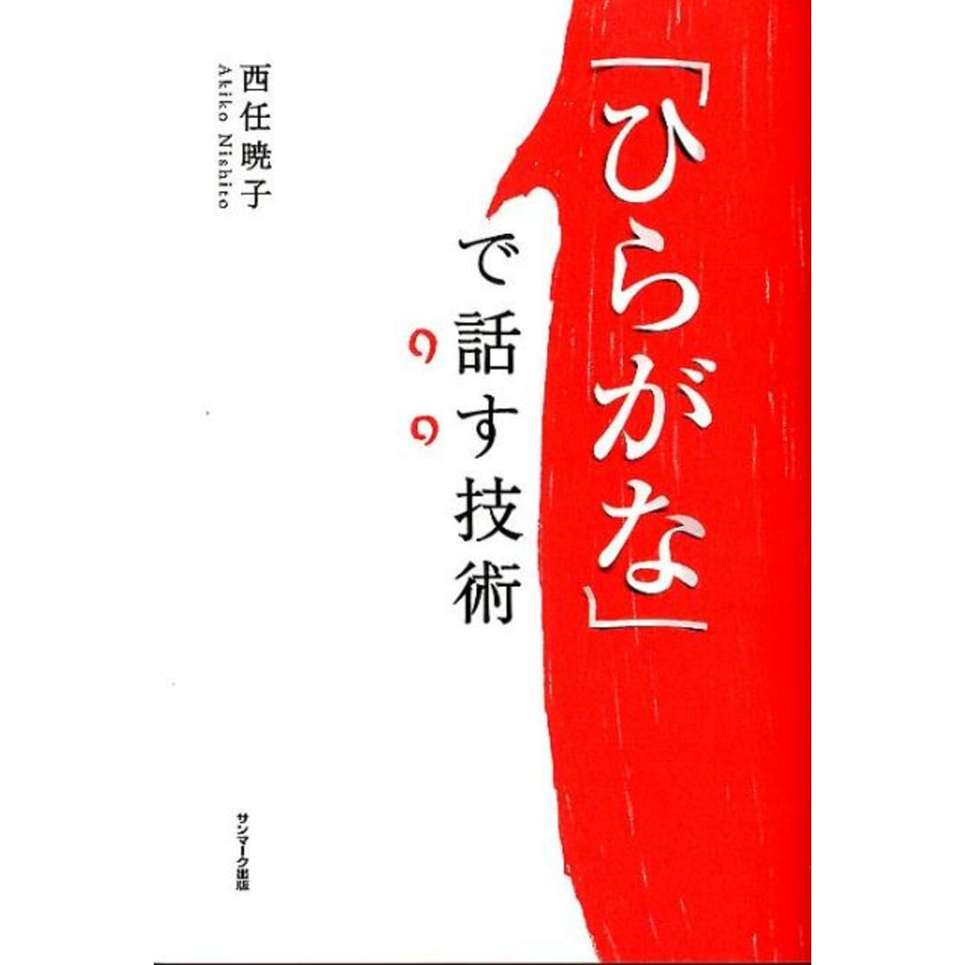 「ひらがな」で話す技術 /サンマ-ク出版/西任暁子(単行本(ソフトカバー)) エンタメ/ホビーの本(ビジネス/経済)の商品写真