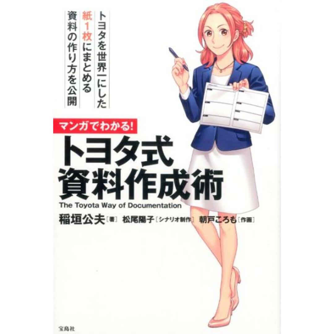 マンガでわかる!トヨタ式資料作成術 /宝島社/稲垣公夫(単行本) エンタメ/ホビーの本(ビジネス/経済)の商品写真