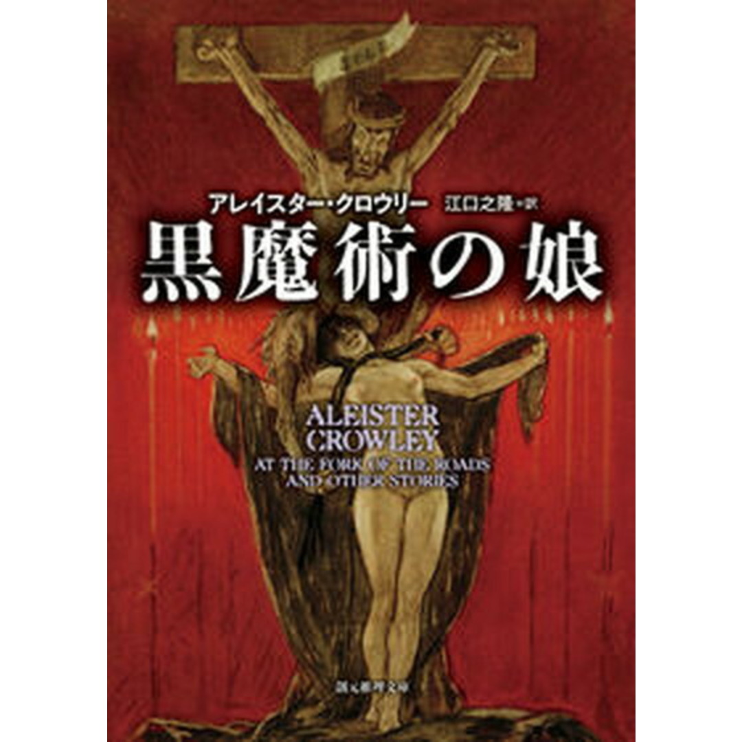 黒魔術の娘 再販/東京創元社/アレイスター・クローリー(文庫) エンタメ/ホビーのエンタメ その他(その他)の商品写真