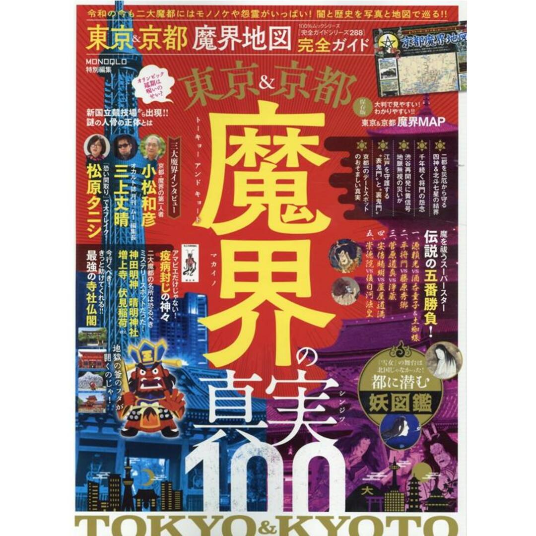 東京&京都魔界地図完全ガイド /晋遊舎(ムック) エンタメ/ホビーの本(地図/旅行ガイド)の商品写真