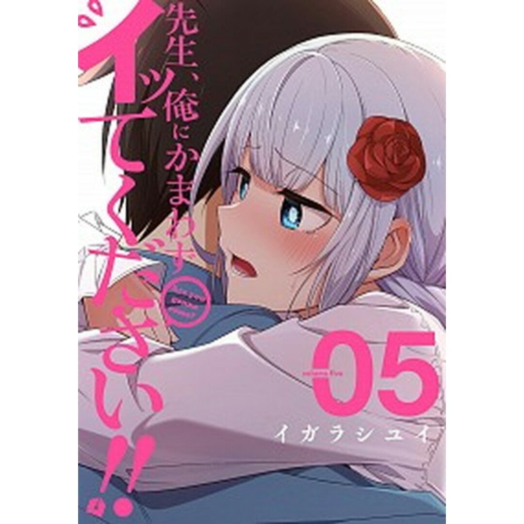 先生、俺にかまわずイッてください!! 5 /スクウェア・エニックス/イガラシユイ(コミック) エンタメ/ホビーのエンタメ その他(その他)の商品写真
