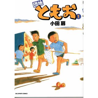 団地ともお  １ /小学館/小田扉（コミック）(その他)