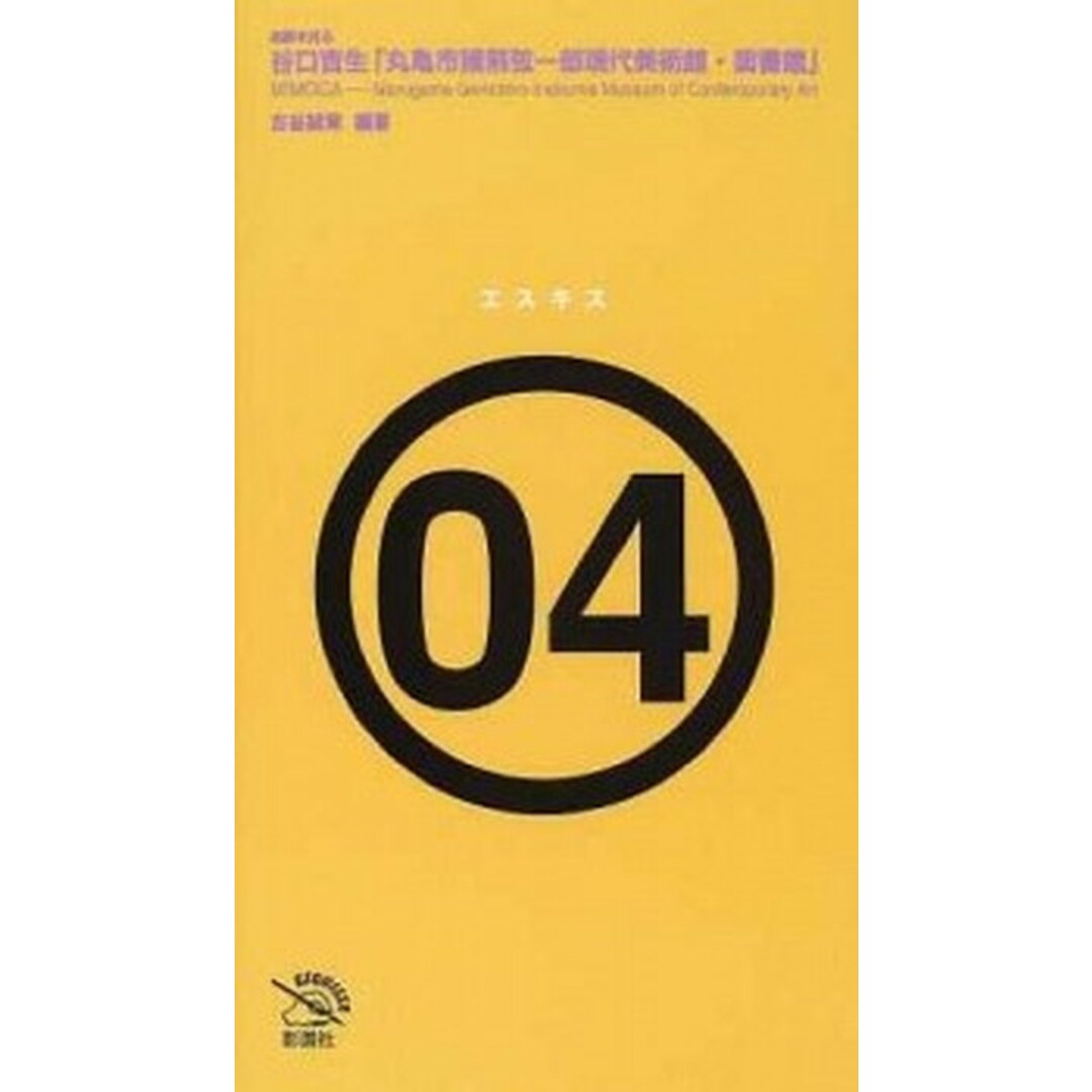 谷口吉生「丸亀市猪熊弦一郎現代美術館・図書館」 建築を見る /彰国社/古谷誠章(単行本) エンタメ/ホビーの本(科学/技術)の商品写真