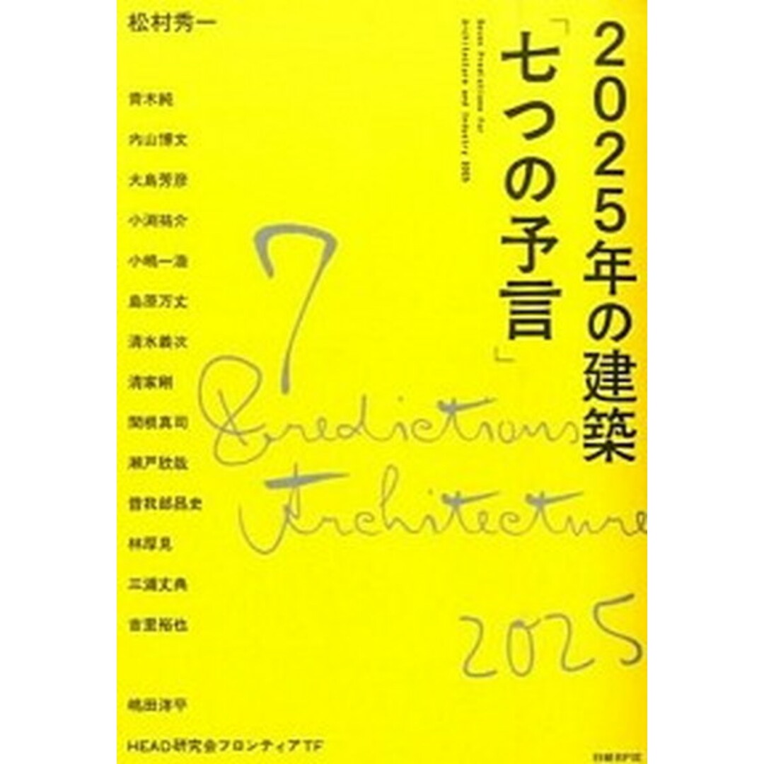2025年の建築「七つの予言」 /日経BP/HEAD研究会(単行本) エンタメ/ホビーの本(科学/技術)の商品写真
